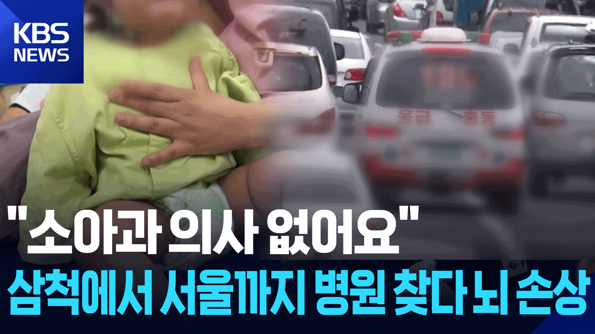 “강원도 살아서 미안해”…한 살배기, 병원 찾다가 뇌 손상
