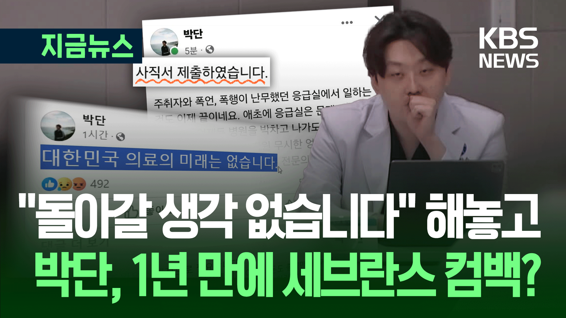 “돌아갈 생각 없다더니”…박단, 세브란스 전공의 지원했다