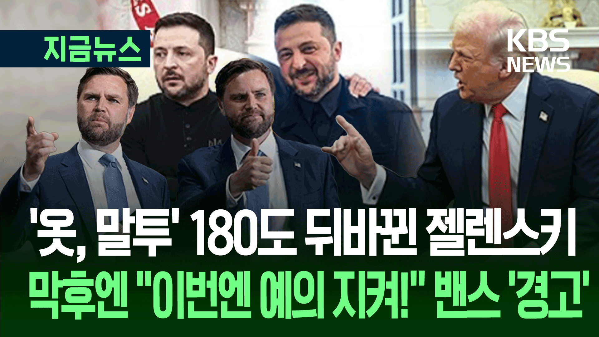 ‘복장 지적’까지 당했던 젤렌스키, 8월 회담 전 밴스가 특별 과외?