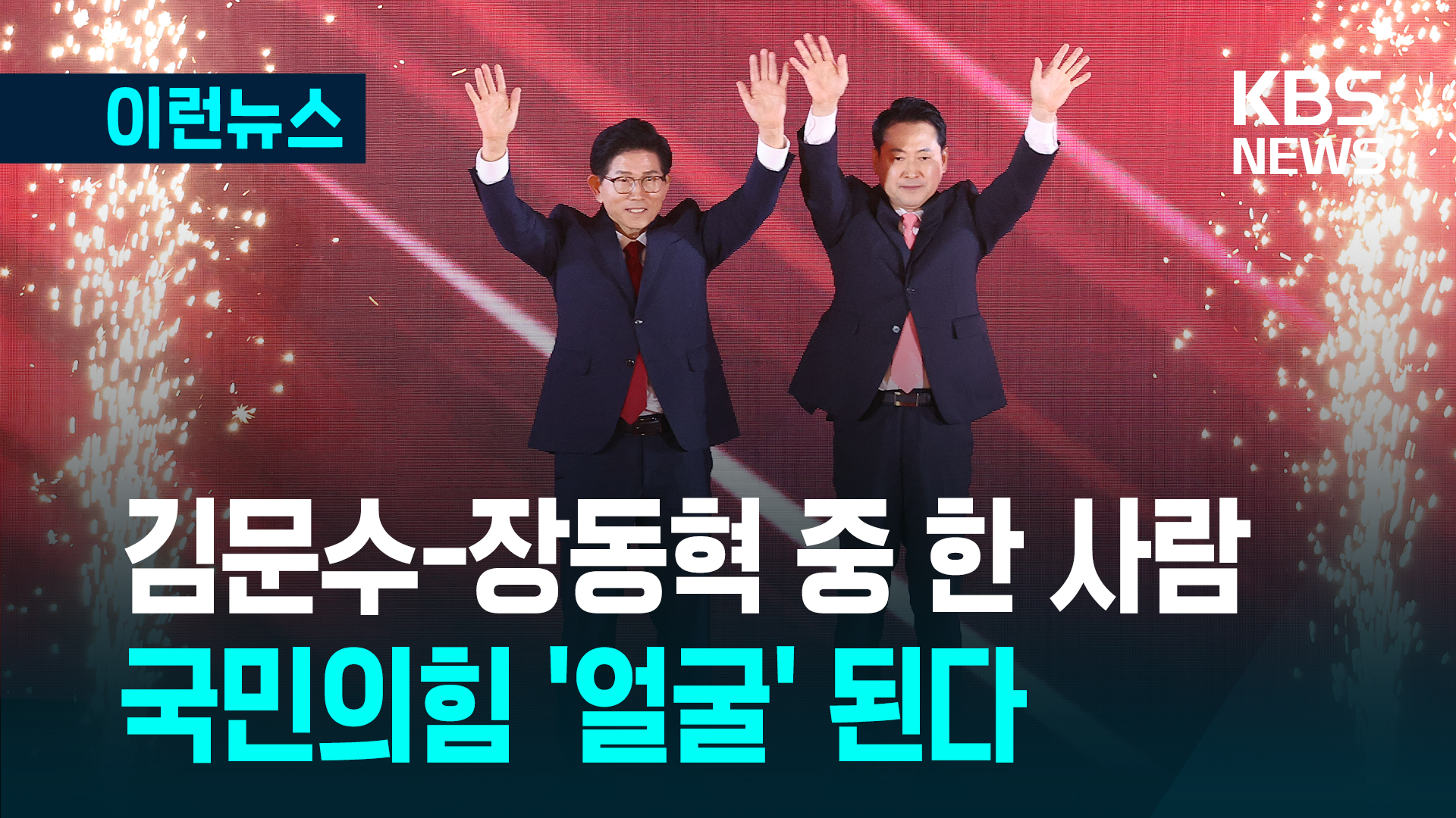 둘 중 한 사람이 26일 국민의힘 ‘얼굴’ 된다 