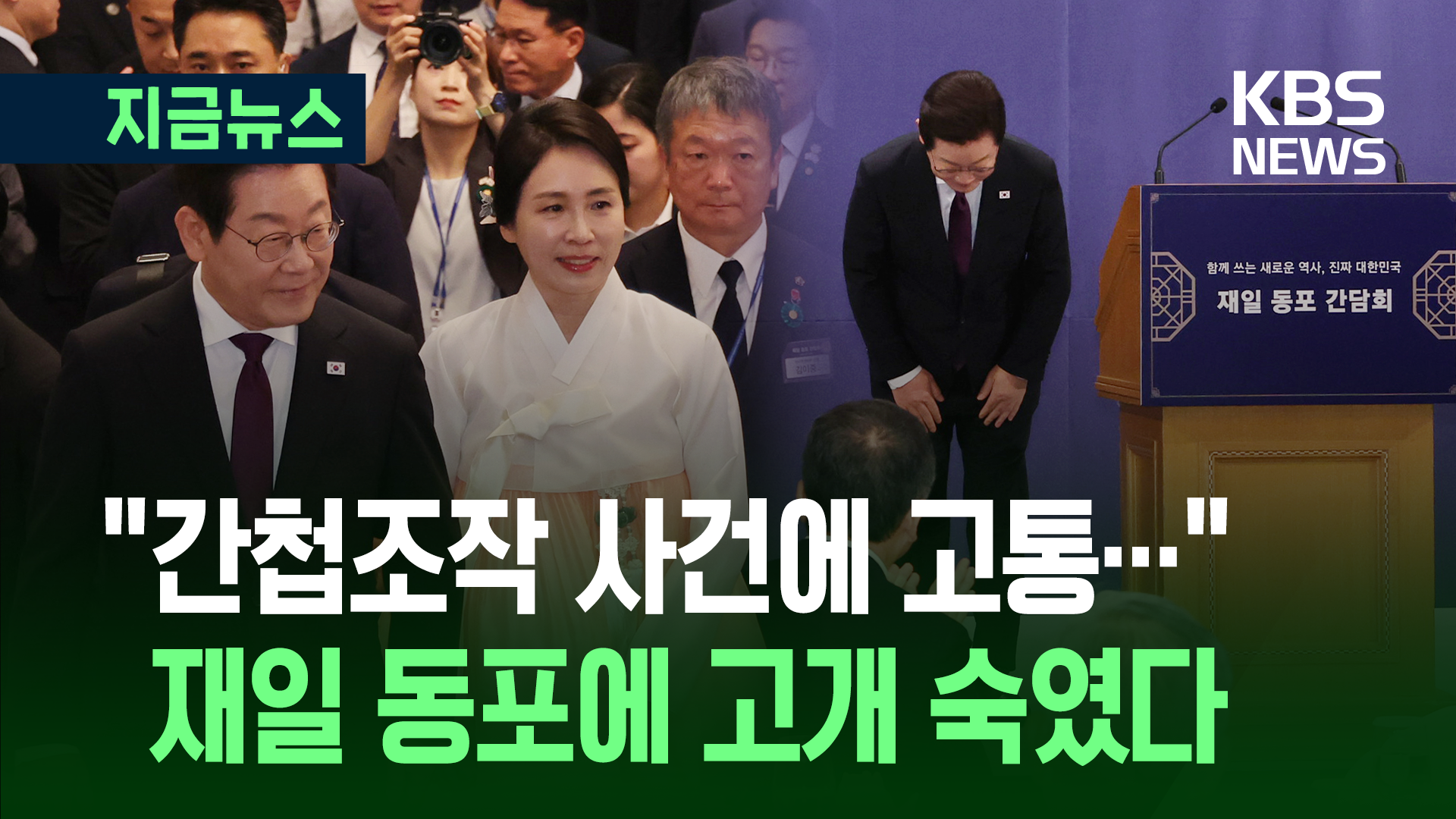 고개 숙여 사과한 대통령…“많은 재일동포들, 간첩조작 사건에 고통”