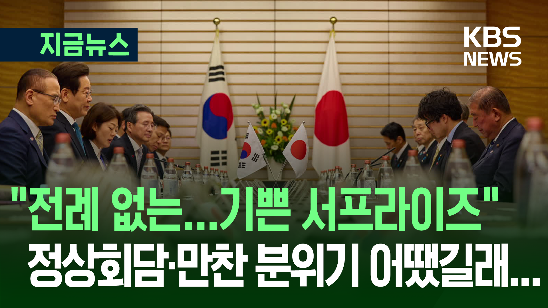 일 언론 “전례 없는…기쁜 서프라이즈”…한일 정상회담·만찬 분위기 어땠길래