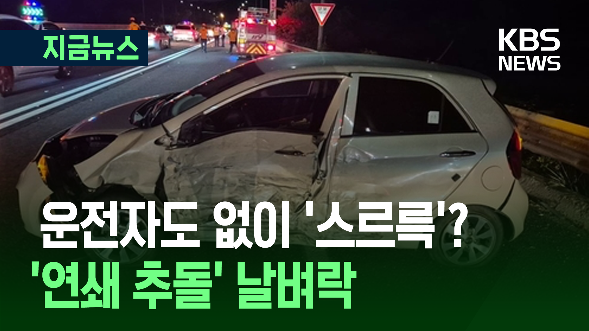 “‘기어 중립’ 놓고 화장실 갔다”…고속도로 달리다 ‘날벼락’