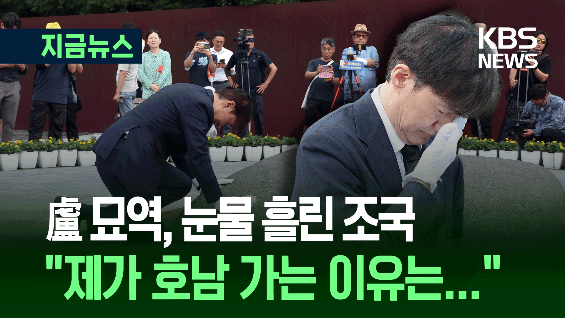 조국 “돌아왔습니다. 그립습니다” 노무현 전 대통령 묘역서 눈물