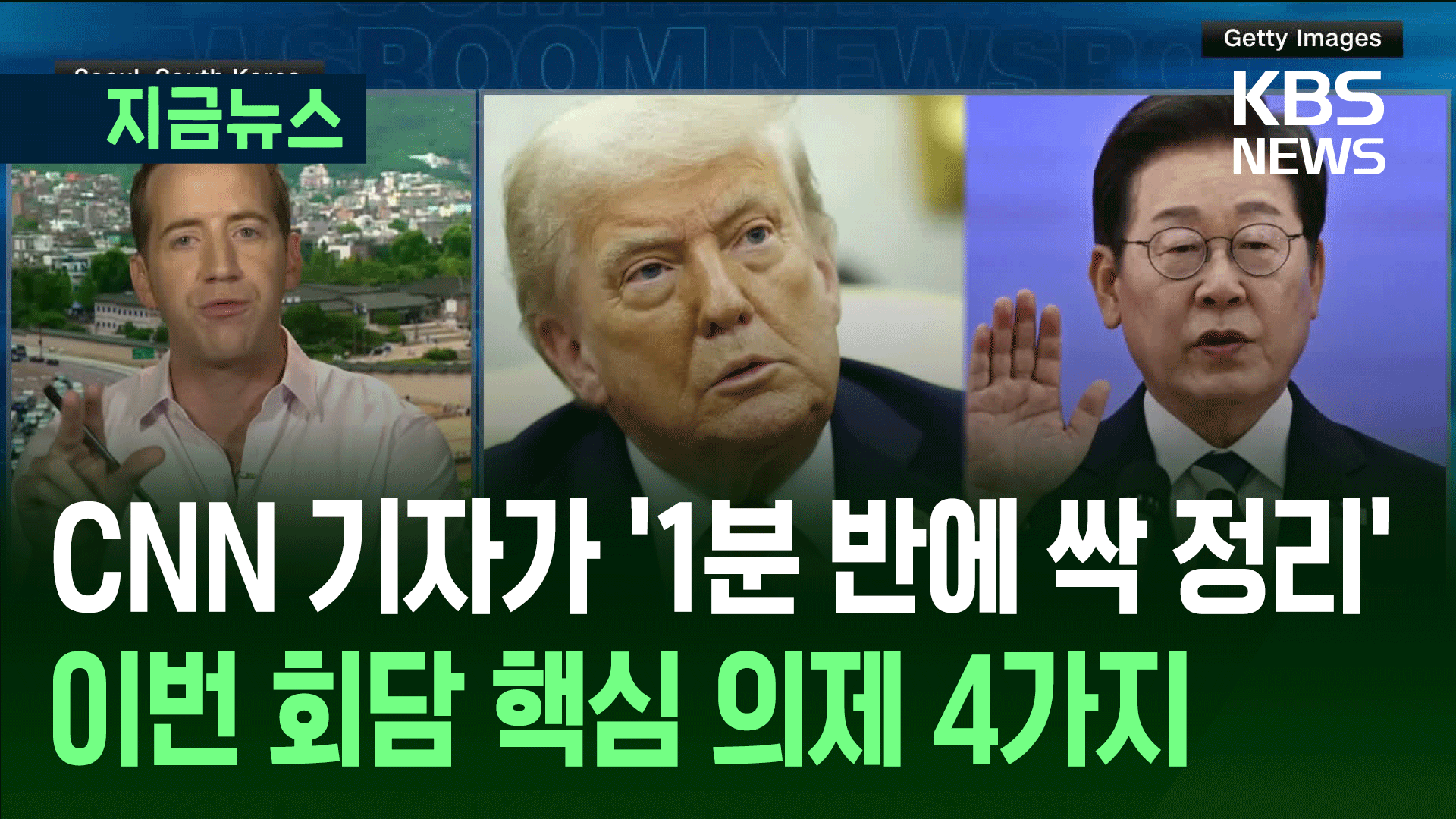 CNN 기자의 ‘1분30초’ 요약 완결편…“핵심 의제는 4가지”