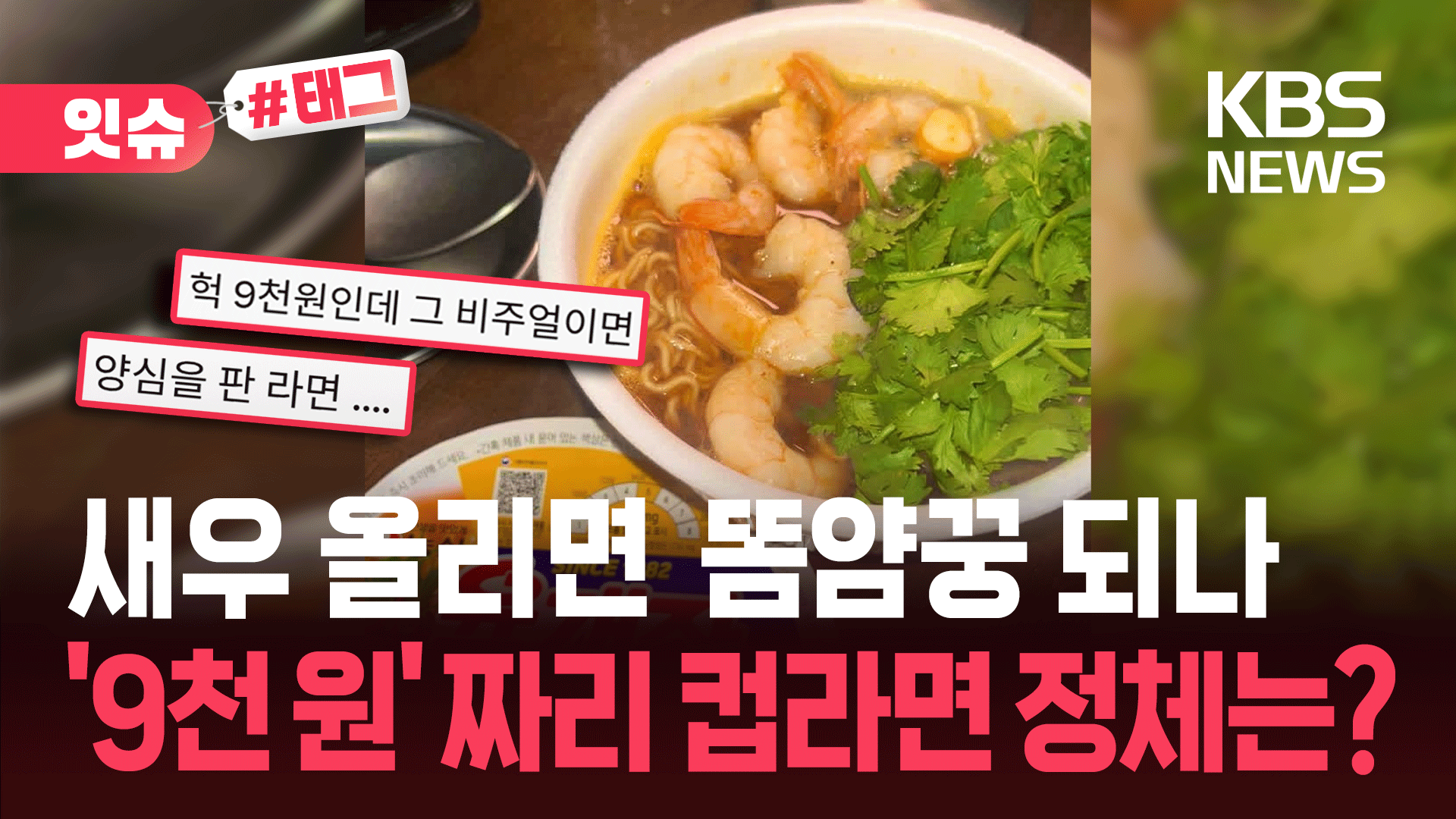 새우랑 고수 올리면 똠양꿍 되나…9천 원 짜리 컵라면 정체는
