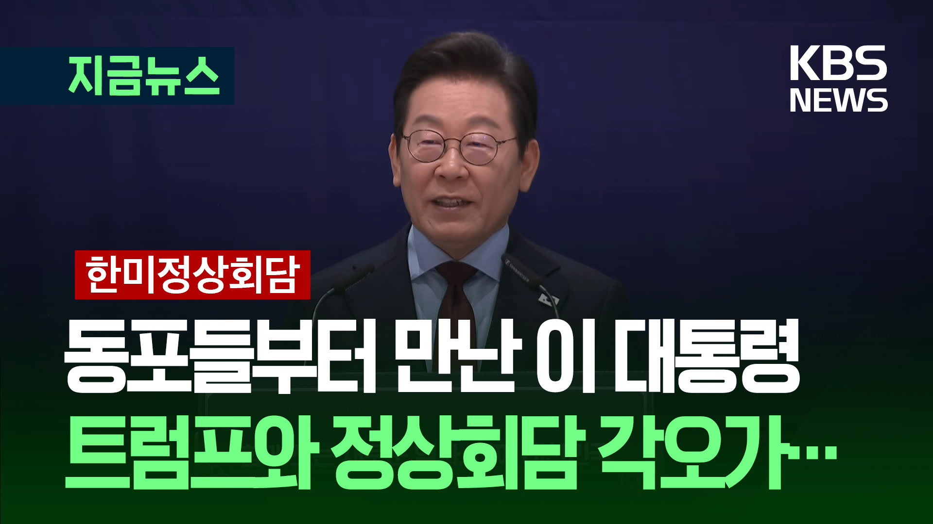 재미동포 만난 이 대통령 “가슴이 뭉클합니다” [지금뉴스]
