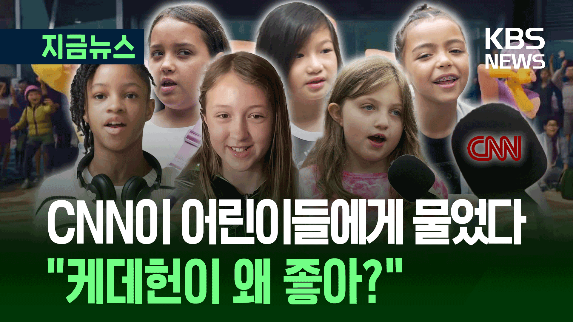 “100번 봤어요!”“체육시간에 흥얼거려요” CNN ‘케데헌 어린이팬’ 인터뷰