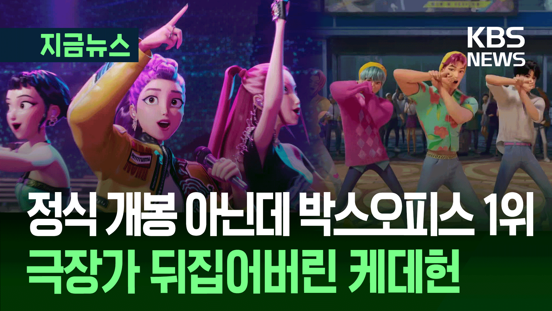 이틀만 특별 상영했는데 280억?…‘케데헌’ 북미 박스오피스 1위 [지금뉴스]