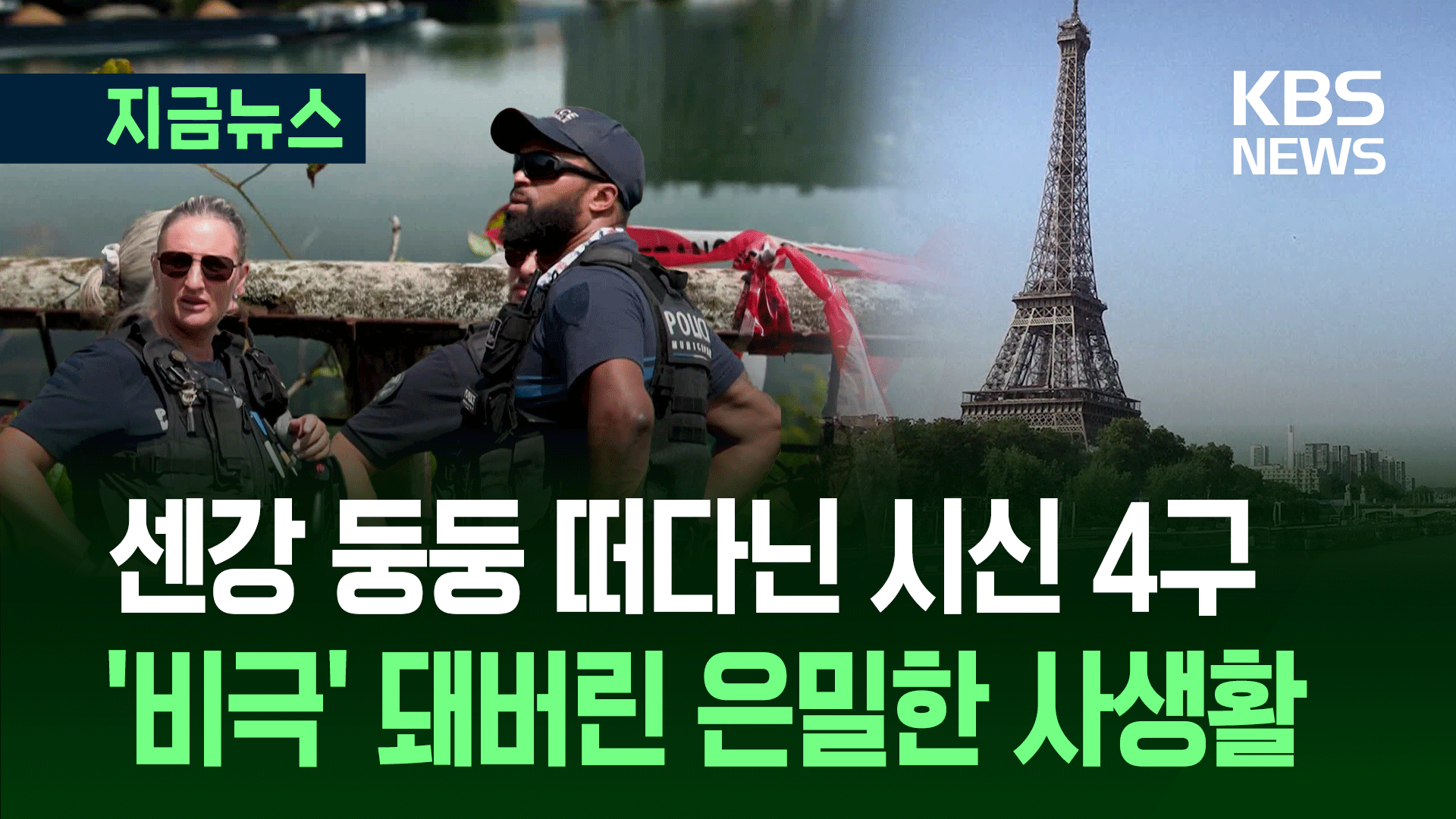 ‘파리의 낭만’ 센강에 뜬 4구의 시신…죽음의 그림자 드리운 은밀한 사생활 