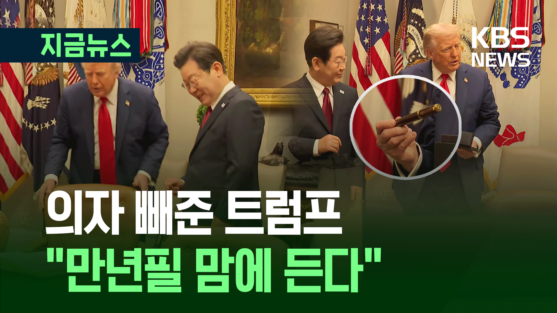 의자 빼준 트럼프…“만년필 맘에 든다”