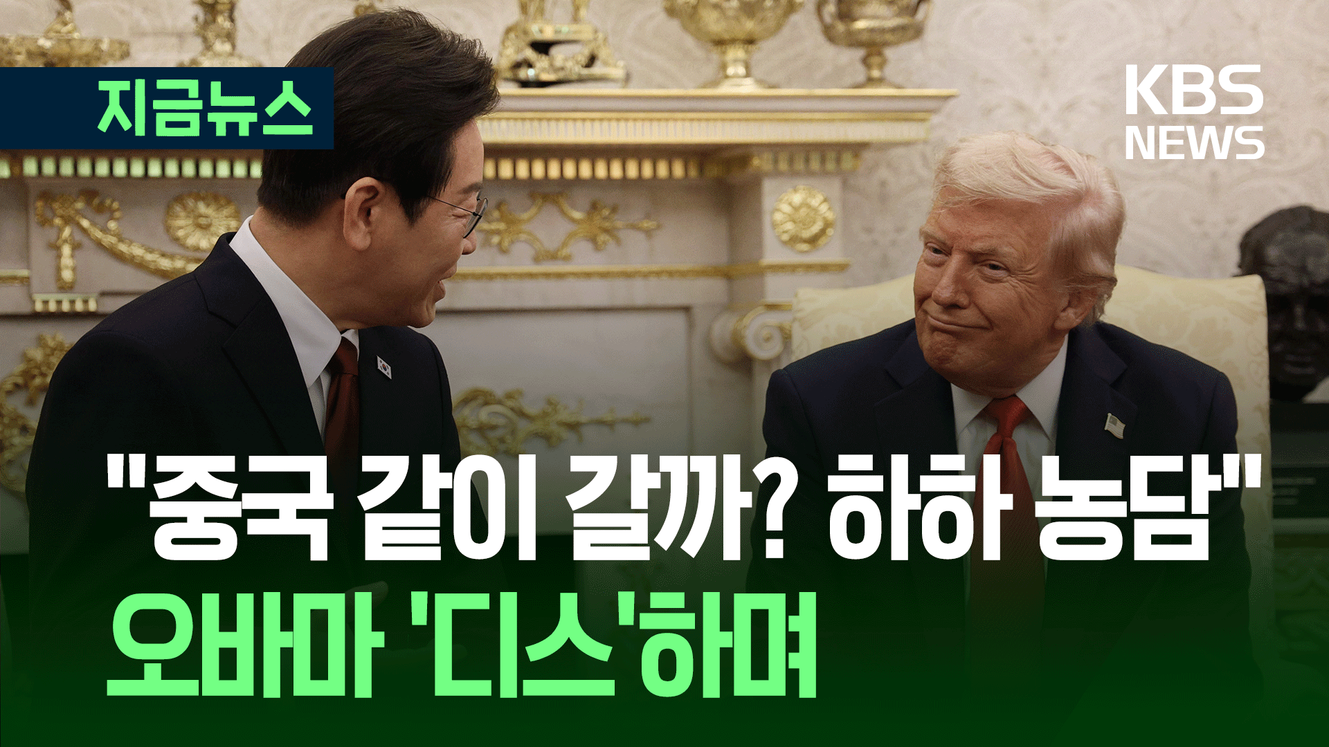 트럼프, 이 대통령에 “중국에 같이 갈까요?”