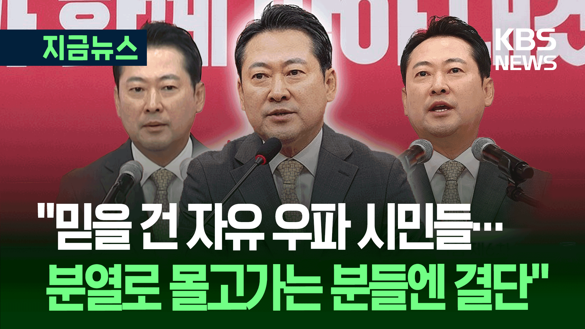“국민의힘, 믿을 건 우파 시민들과 연대” 장동혁 신임 대표 회견