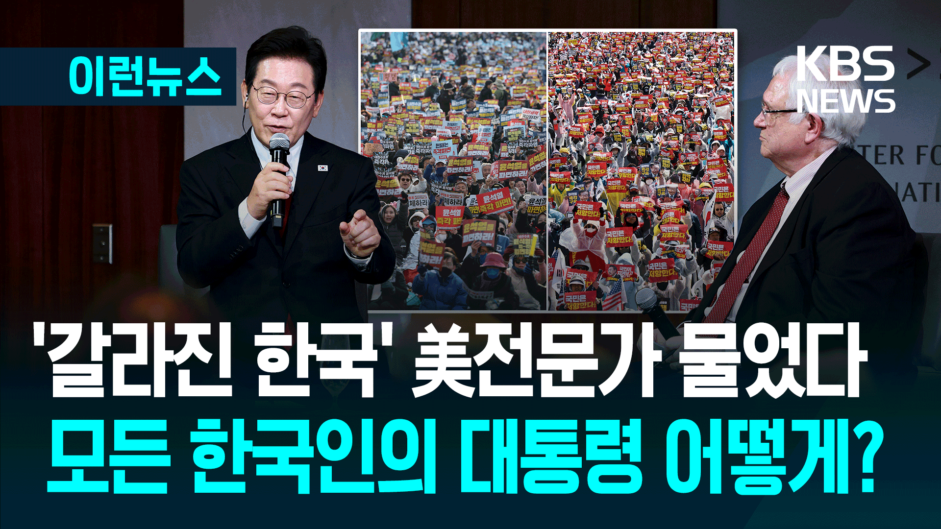 ‘모든 한국인의 대통령’ 어떤 노력할 건가? 이 대통령 답은… 