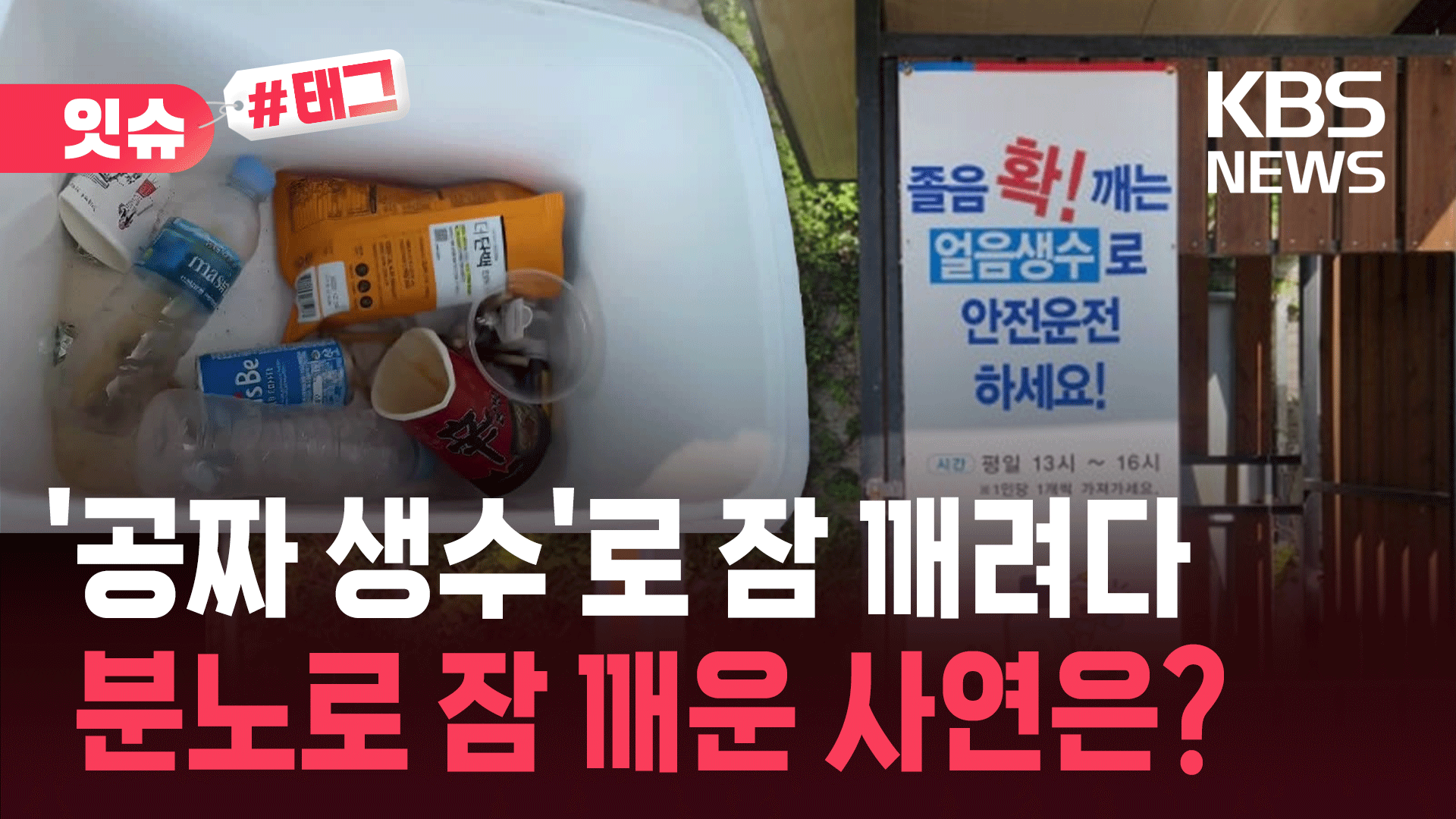 ‘공짜 생수’로 잠 깨려다 분노로 잠 깨운 사연은?