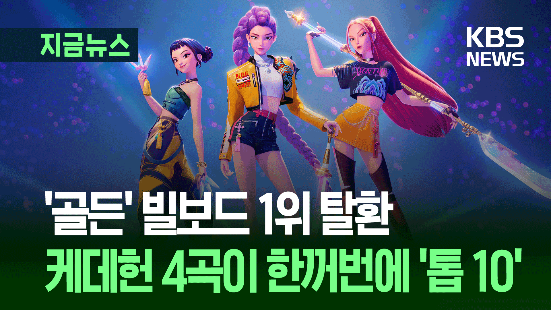 케데헌, 빌보드 삼킬 각…4곡이 한꺼번에 ‘톱10’