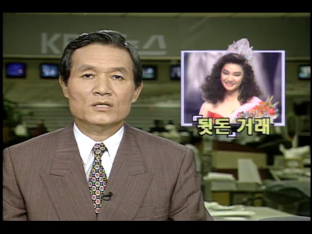 뒷돈거래로 선발된  미스코리아 서정민