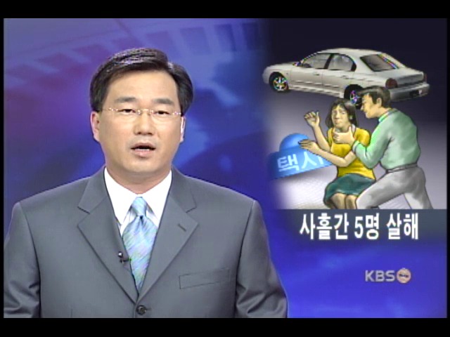 택시 위장, 탑승 여성 5명 살해 