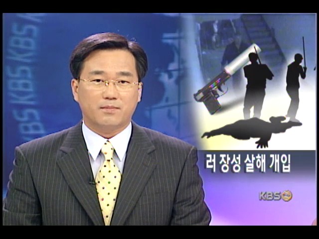 `피살된 러 마피아는 군 장성 살해 용의자` 