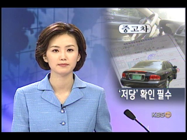 중고차 구입시 저당 확인 안 하면 낭패 