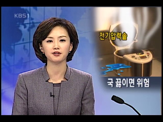 전기압력 밥솥으로 국 끓이면 위험 