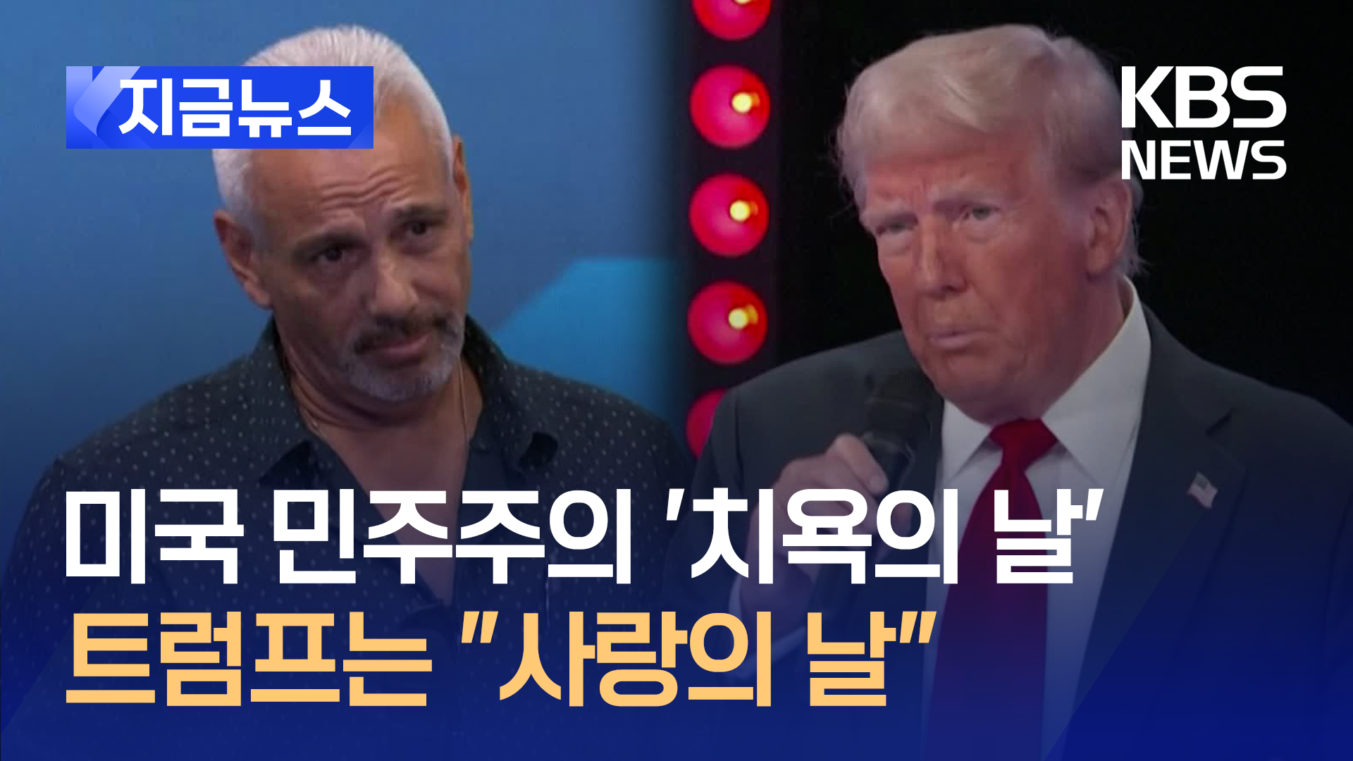 트럼프, 의사당 점거 폭동일을 “사랑의 날”로 불러 논란