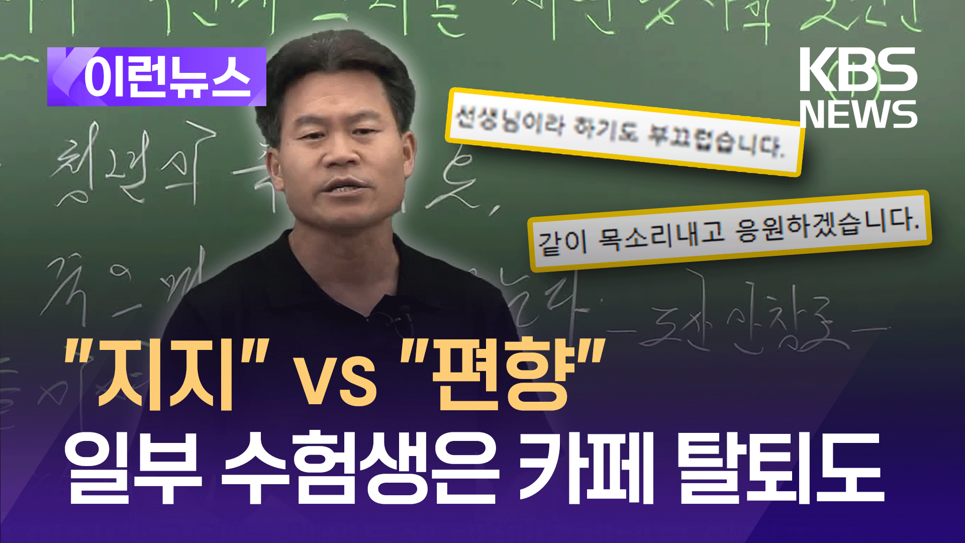 전한길 강사 행보 놓고 수험생들 갑론을박…일부는 탈퇴도