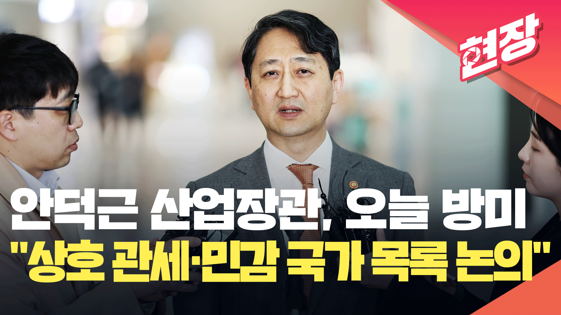 [영상] 안덕근 산업장관, 오늘 방미…“상호 관세·민감 국가 목록 논의”