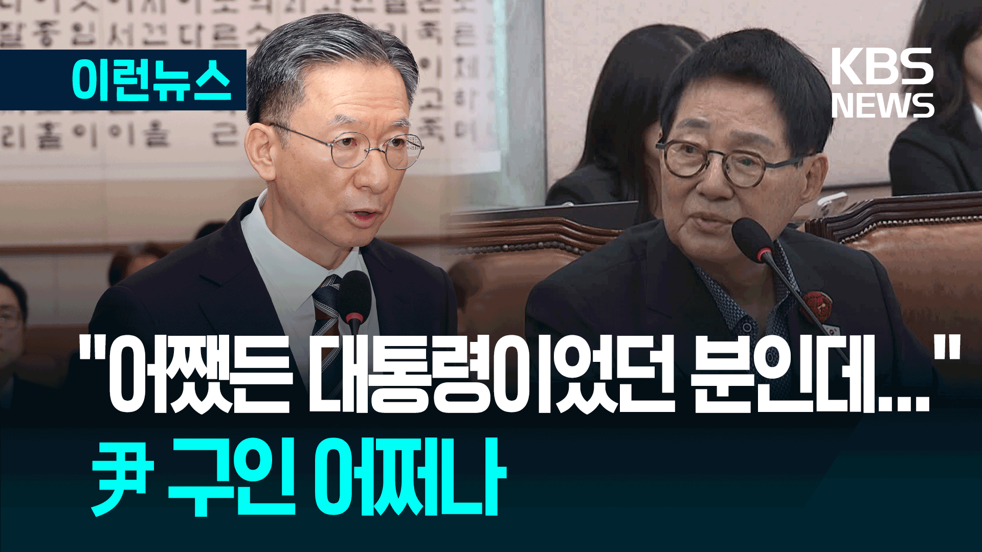 “일국의 대통령이었던 분인데…” “대통령다워야 예우를!”
