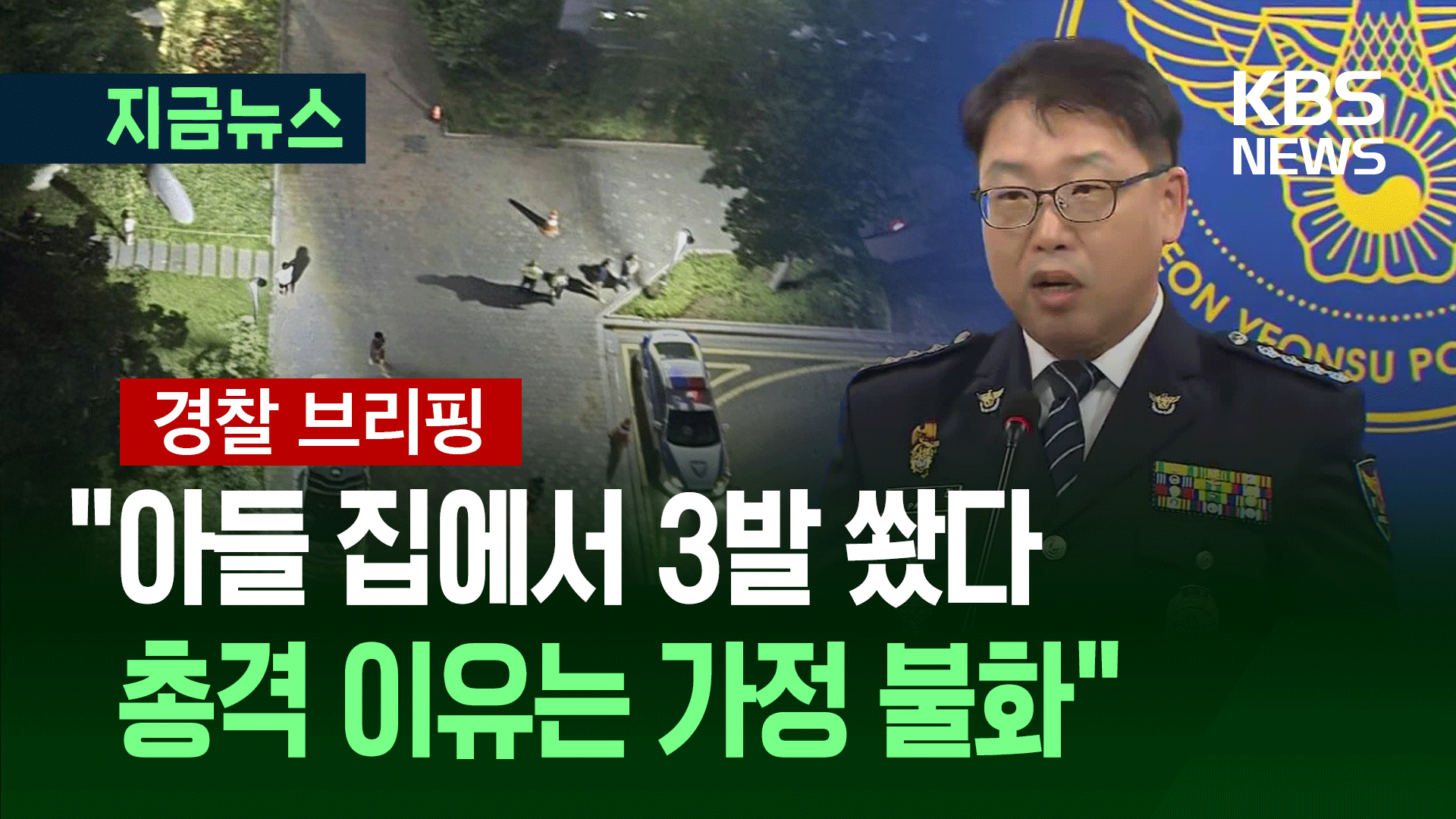“총격 이유는 가정 불화”…경찰 브리핑