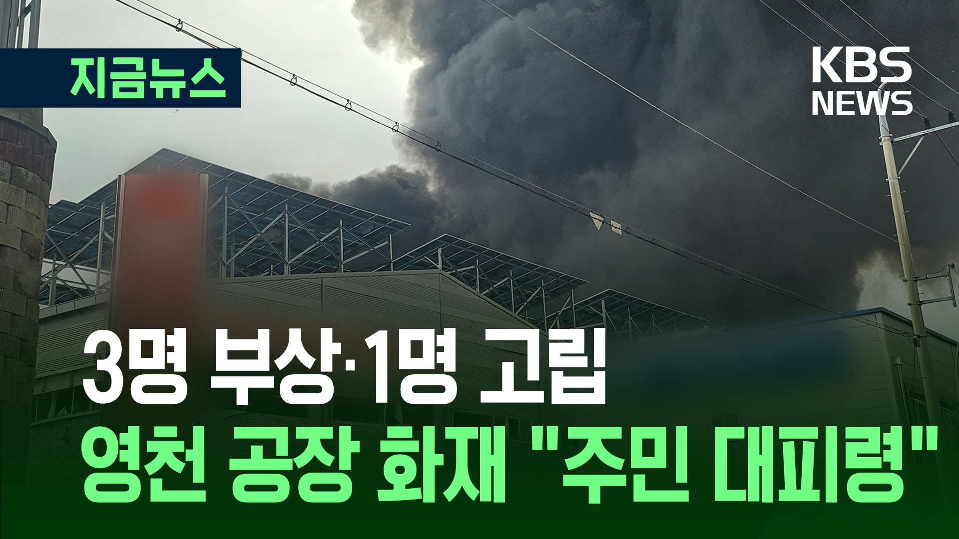 “3명 부상·1명 고립” 영천 화장품 원료 공장 화재