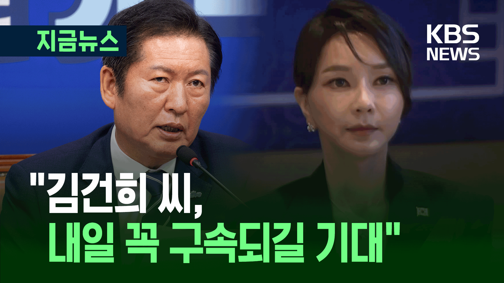 정청래 “김건희 씨 내일 꼭 구속되길 기대” 