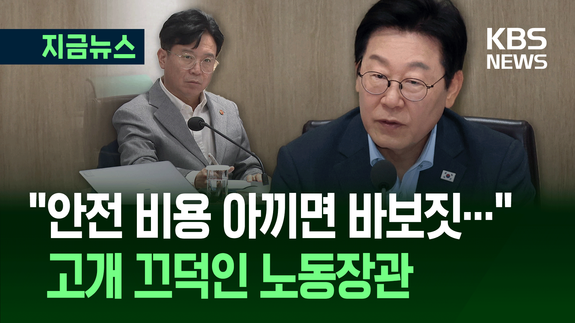“대한민국에 죽음이 너무 많다” 대통령, 국무회의에서