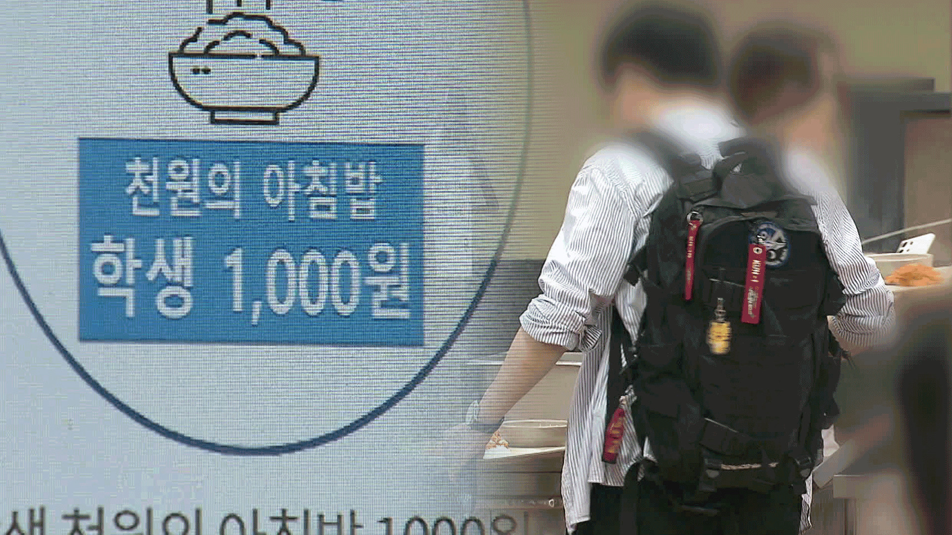 “천원 아침밥”에 몰린 대학생들…고물가 시대 청년 <br>생존기 기사 이미지
