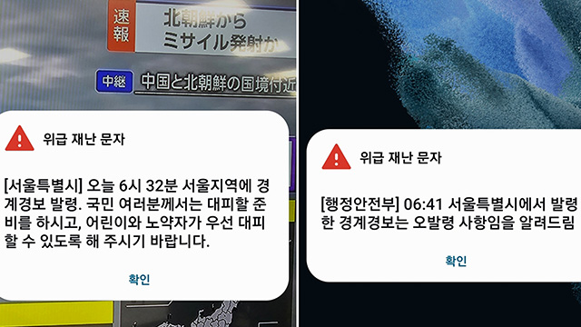 [속보] 북한 발사에 서울 지역 ‘경계 경보’ 문자 오발송