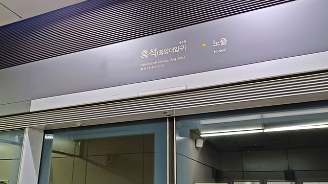 [속보] 지하철 9호선 흑석역에서 연기 발생<br>…상하행 무정차 통과중