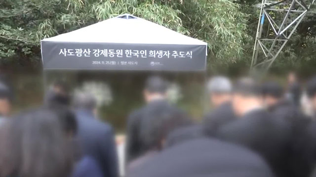 한국 정부, 자체 사도광산 추도식 개최…“한국인 희생 잊지 말아야”