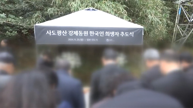 한국 정부, 자체 사도광산 <br>추도식 개최…“한국인 희생 잊지 말아야”