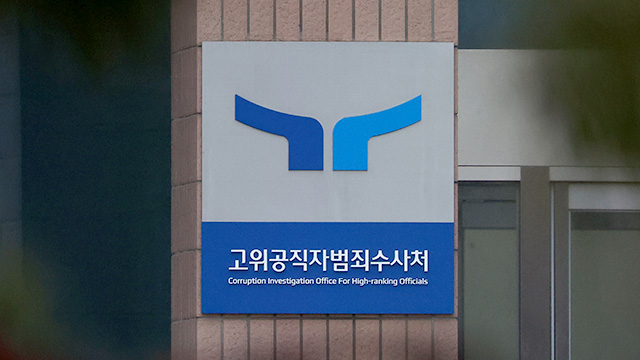 윤 대통령 체포영장 재쳥구…이 시각 공수처