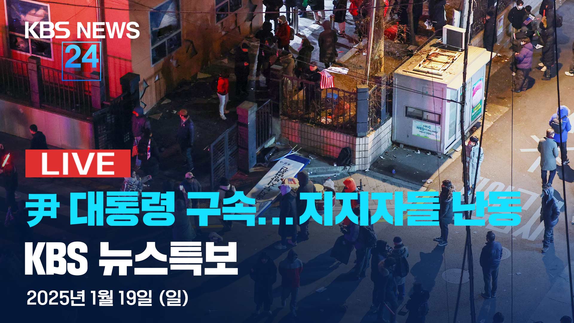 [뉴스특보 LIVE] 윤석열 대통령 구속 기사 이미지