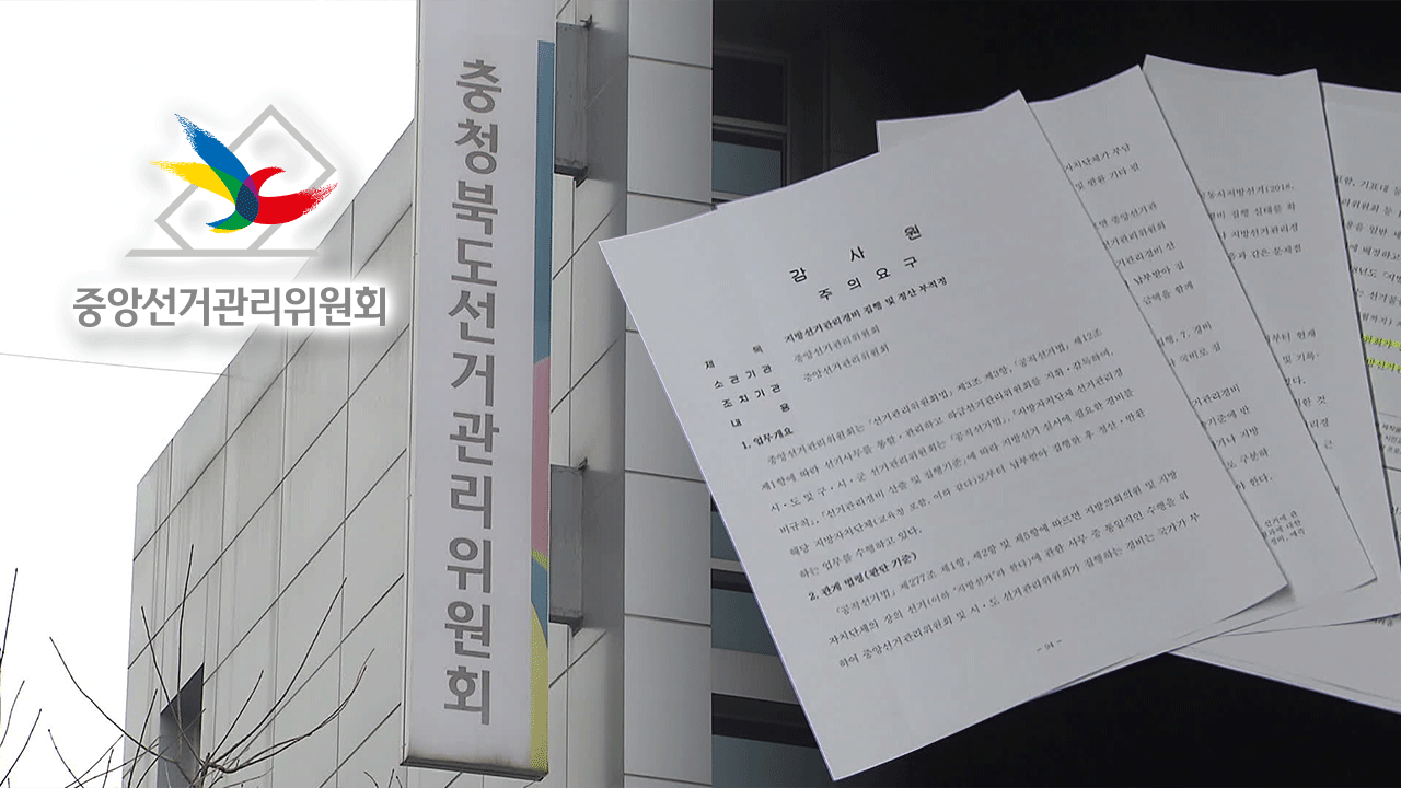 충북선관위, 선거 경비 230억 원 임의 지출에 위·변조까지 기사 이미지