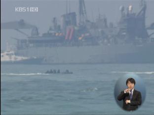 “해경, 함미 위치 사고 다음 날 軍에 통보”
