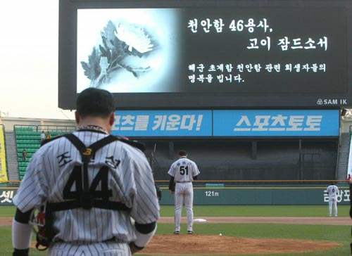 29일 서울 잠실야구장에서 열린 2010 프로야구 LG 트윈스-삼성 라이온즈 경기 전, 천안함 순국 장병들을 애도하는 묵념을 하고 있다. 이 경기에서 삼성이 LG에 3대2로 승리했다.