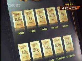 [화제포착] 금 나와라 뚝딱! ‘금 자판기’ 등장
