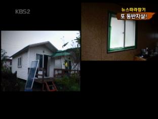 [뉴스 따라잡기] 자살 카페에서 만나 동반자살 여행!