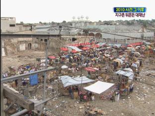 지구촌 곳곳 뒤흔든 ‘대지진’