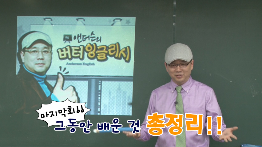 [마지막회] 영어 회화의 새로운 비법 24가지 총정리!