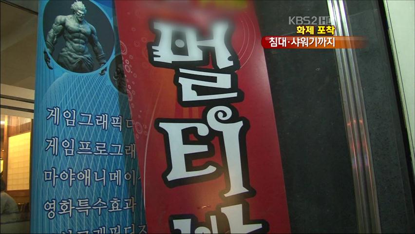 [화제포착] 멀티방 ‘침대’에 ‘샤워기’까지