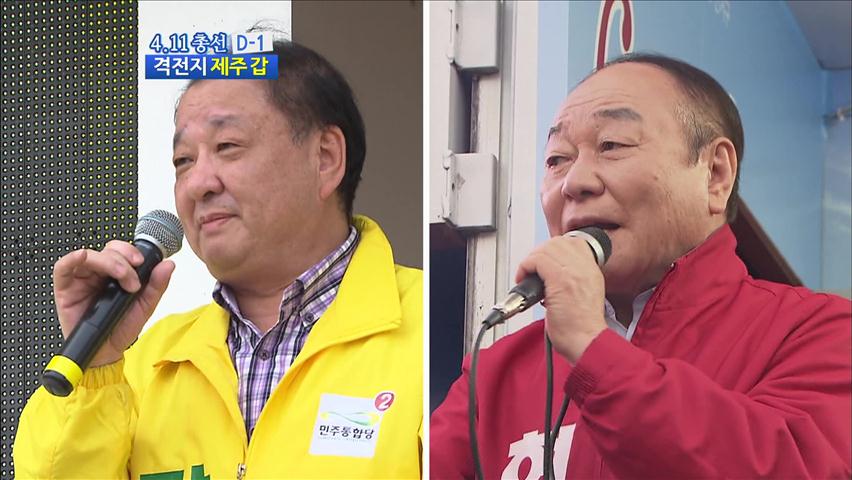 제주갑…‘현경대 vs 강창일’ 3번째 맞대결