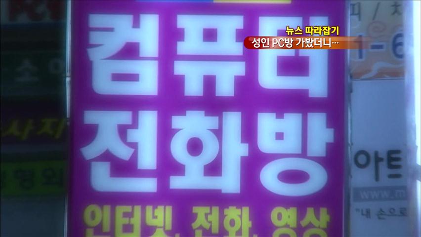 [뉴스 따라잡기] “성매매까지?” 성인 PC방 실태 보고